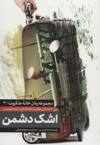 اشک دشمن - مجموعه رمان خانه عنکبوت 03 (داستان هایی واقعی از رخنه اطلاعاتی در رژیم صهیونیستی)